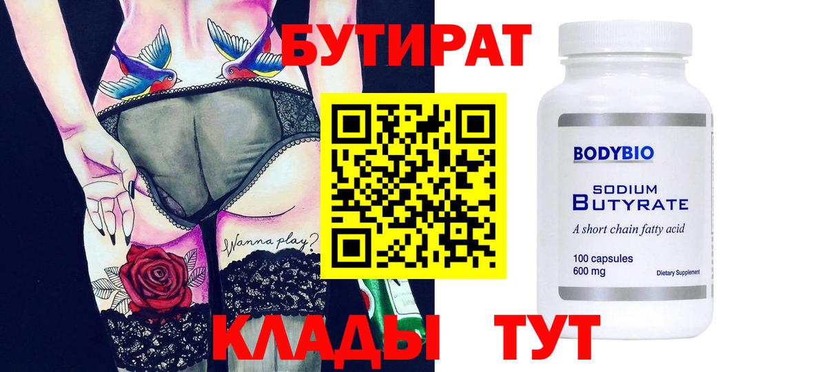 Бутират BDO  Вход с VPN  Кореновск 