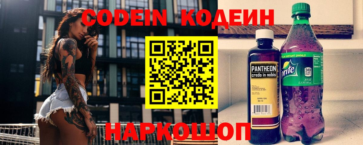 Codein напиток Lean (лин) Кореновск